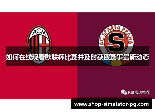 如何在线观看欧联杯比赛并及时获取赛事最新动态 如何在线观看欧联杯比赛并及时获取赛事最新动态
