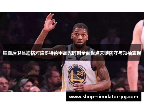 铁血后卫吕迪格对阵多特德甲高光时刻全面盘点关键防守与领袖表现 铁血后卫吕迪格对阵多特德甲高光时刻全面盘点关键防守与领袖表现