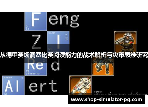 从德甲赛场洞察比赛阅读能力的战术解析与决策思维研究 从德甲赛场洞察比赛阅读能力的战术解析与决策思维研究