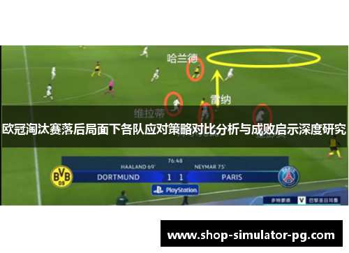 欧冠淘汰赛落后局面下各队应对策略对比分析与成败启示深度研究