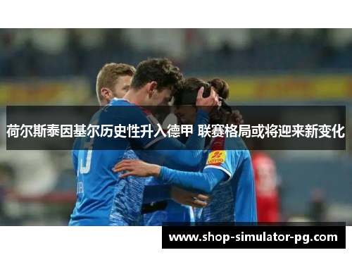 荷尔斯泰因基尔历史性升入德甲 联赛格局或将迎来新变化