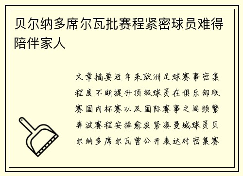 贝尔纳多席尔瓦批赛程紧密球员难得陪伴家人