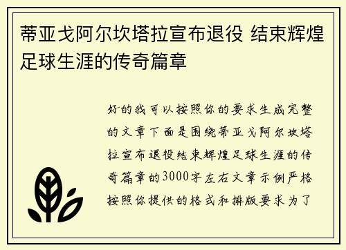 蒂亚戈阿尔坎塔拉宣布退役 结束辉煌足球生涯的传奇篇章