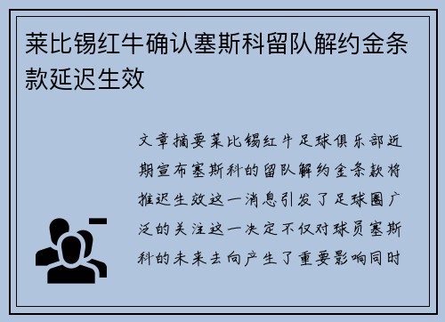 莱比锡红牛确认塞斯科留队解约金条款延迟生效 莱比锡红牛确认塞斯科留队解约金条款延迟生效