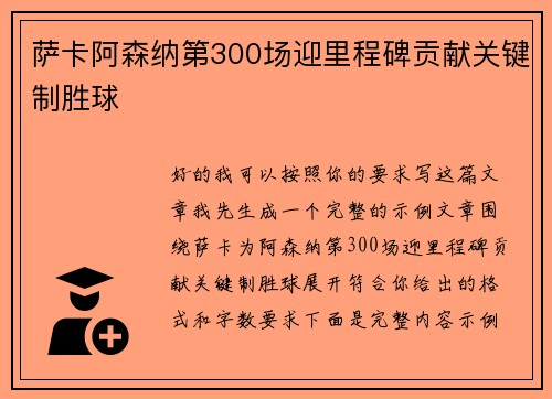 萨卡阿森纳第300场迎里程碑贡献关键制胜球