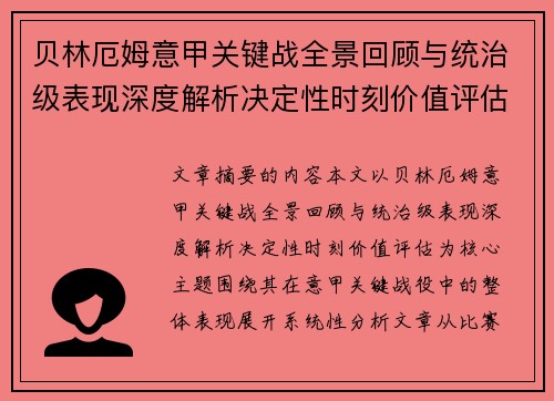贝林厄姆意甲关键战全景回顾与统治级表现深度解析决定性时刻价值评估