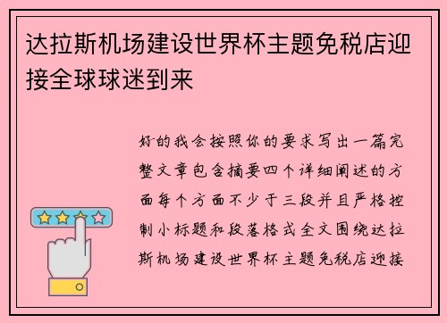 达拉斯机场建设世界杯主题免税店迎接全球球迷到来 达拉斯机场建设世界杯主题免税店迎接全球球迷到来