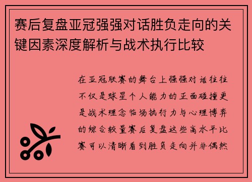 赛后复盘亚冠强强对话胜负走向的关键因素深度解析与战术执行比较 赛后复盘亚冠强强对话胜负走向的关键因素深度解析与战术执行比较