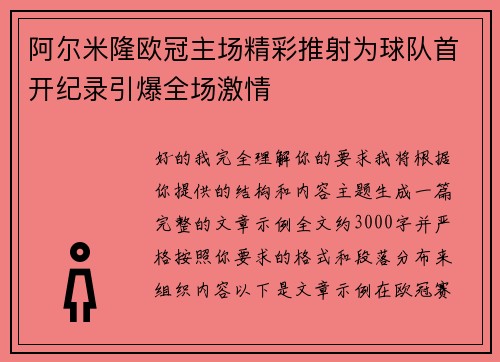 阿尔米隆欧冠主场精彩推射为球队首开纪录引爆全场激情 阿尔米隆欧冠主场精彩推射为球队首开纪录引爆全场激情