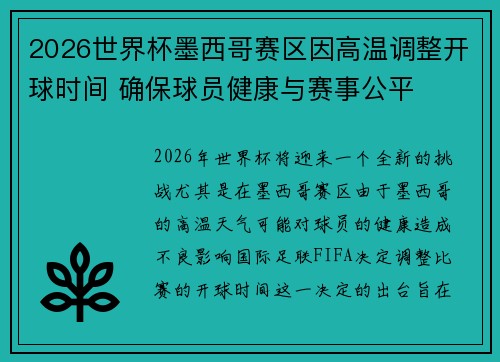2026世界杯墨西哥赛区因高温调整开球时间 确保球员健康与赛事公平