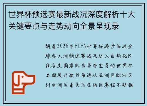 世界杯预选赛最新战况深度解析十大关键要点与走势动向全景呈现录