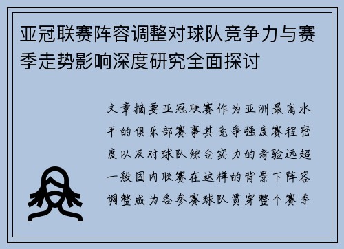 亚冠联赛阵容调整对球队竞争力与赛季走势影响深度研究全面探讨