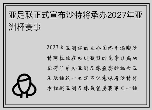 亚足联正式宣布沙特将承办2027年亚洲杯赛事