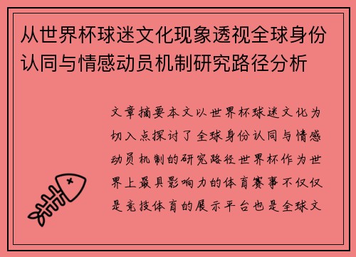 从世界杯球迷文化现象透视全球身份认同与情感动员机制研究路径分析