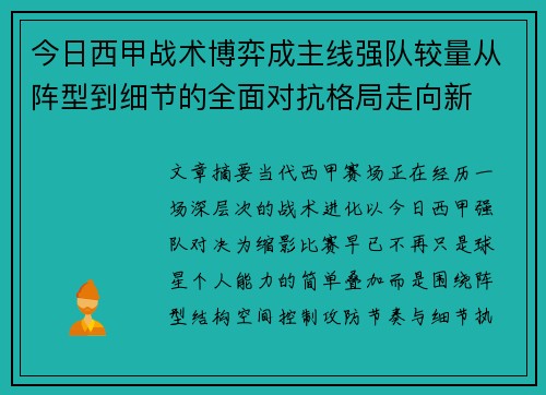 今日西甲战术博弈成主线强队较量从阵型到细节的全面对抗格局走向新