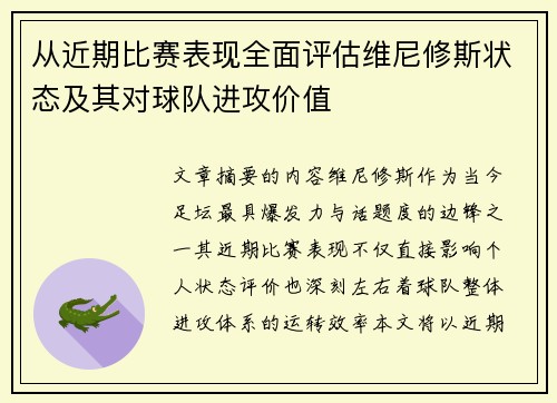 从近期比赛表现全面评估维尼修斯状态及其对球队进攻价值