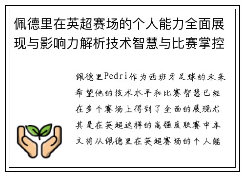 佩德里在英超赛场的个人能力全面展现与影响力解析技术智慧与比赛掌控