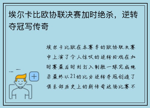 埃尔卡比欧协联决赛加时绝杀，逆转夺冠写传奇
