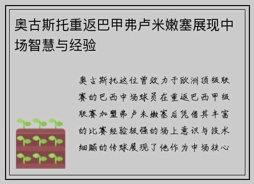 奥古斯托重返巴甲弗卢米嫩塞展现中场智慧与经验