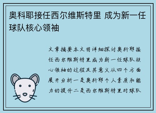 奥科耶接任西尔维斯特里 成为新一任球队核心领袖