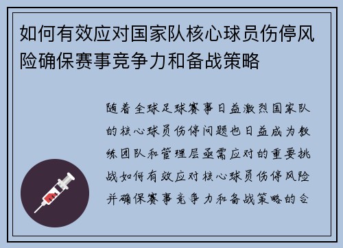 如何有效应对国家队核心球员伤停风险确保赛事竞争力和备战策略