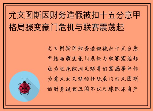 尤文图斯因财务造假被扣十五分意甲格局骤变豪门危机与联赛震荡起