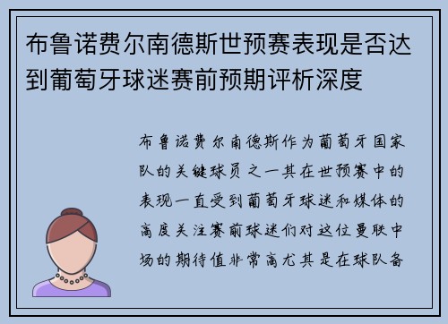 布鲁诺费尔南德斯世预赛表现是否达到葡萄牙球迷赛前预期评析深度