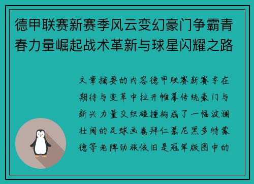 德甲联赛新赛季风云变幻豪门争霸青春力量崛起战术革新与球星闪耀之路