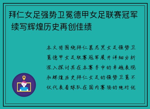 拜仁女足强势卫冕德甲女足联赛冠军 续写辉煌历史再创佳绩