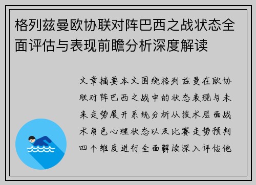 格列兹曼欧协联对阵巴西之战状态全面评估与表现前瞻分析深度解读 格列兹曼欧协联对阵巴西之战状态全面评估与表现前瞻分析深度解读
