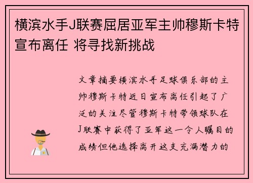 横滨水手J联赛屈居亚军主帅穆斯卡特宣布离任 将寻找新挑战 横滨水手J联赛屈居亚军主帅穆斯卡特宣布离任 将寻找新挑战