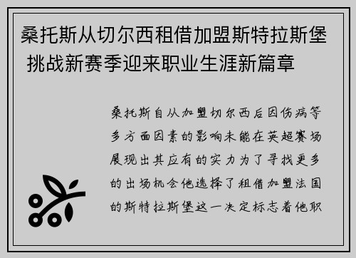 桑托斯从切尔西租借加盟斯特拉斯堡 挑战新赛季迎来职业生涯新篇章 桑托斯从切尔西租借加盟斯特拉斯堡 挑战新赛季迎来职业生涯新篇章