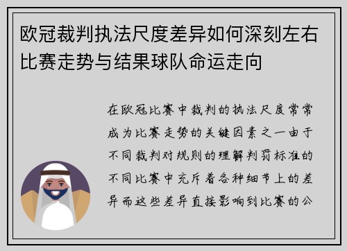 欧冠裁判执法尺度差异如何深刻左右比赛走势与结果球队命运走向 欧冠裁判执法尺度差异如何深刻左右比赛走势与结果球队命运走向