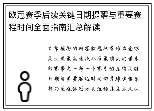 欧冠赛季后续关键日期提醒与重要赛程时间全面指南汇总解读 欧冠赛季后续关键日期提醒与重要赛程时间全面指南汇总解读