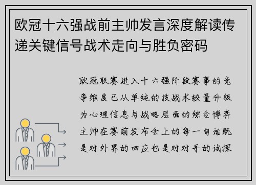 欧冠十六强战前主帅发言深度解读传递关键信号战术走向与胜负密码