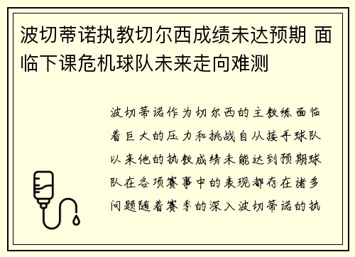 波切蒂诺执教切尔西成绩未达预期 面临下课危机球队未来走向难测 波切蒂诺执教切尔西成绩未达预期 面临下课危机球队未来走向难测