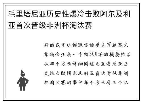 毛里塔尼亚历史性爆冷击败阿尔及利亚首次晋级非洲杯淘汰赛