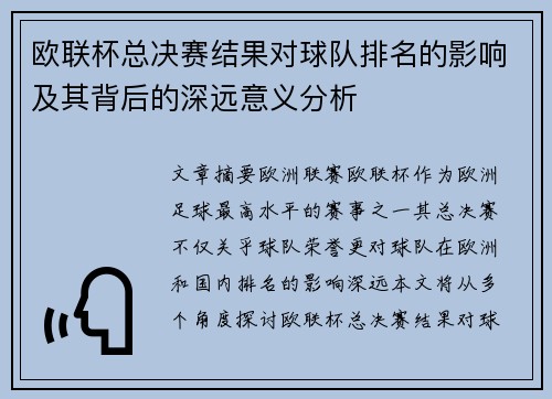 欧联杯总决赛结果对球队排名的影响及其背后的深远意义分析 欧联杯总决赛结果对球队排名的影响及其背后的深远意义分析