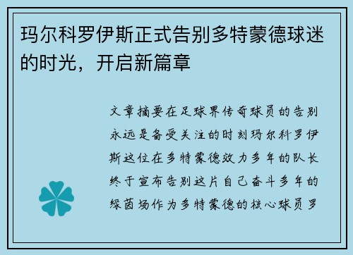 玛尔科罗伊斯正式告别多特蒙德球迷的时光,开启新篇章 玛尔科罗伊斯正式告别多特蒙德球迷的时光,开启新篇章