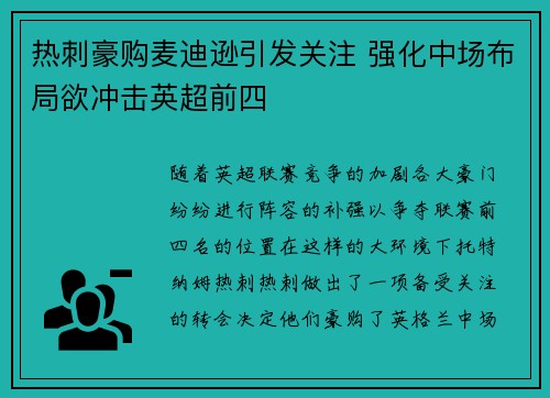 热刺豪购麦迪逊引发关注 强化中场布局欲冲击英超前四 热刺豪购麦迪逊引发关注 强化中场布局欲冲击英超前四