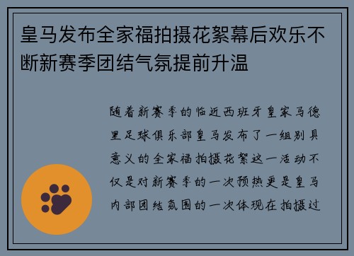 皇马发布全家福拍摄花絮幕后欢乐不断新赛季团结气氛提前升温 皇马发布全家福拍摄花絮幕后欢乐不断新赛季团结气氛提前升温