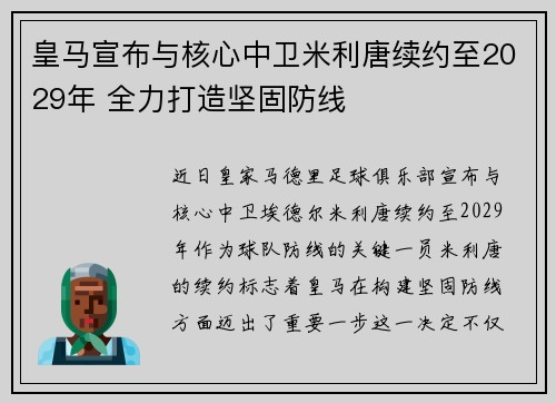 皇马宣布与核心中卫米利唐续约至2029年 全力打造坚固防线