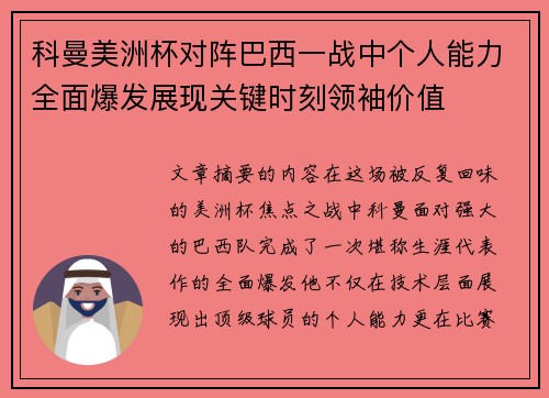 科曼美洲杯对阵巴西一战中个人能力全面爆发展现关键时刻领袖价值 科曼美洲杯对阵巴西一战中个人能力全面爆发展现关键时刻领袖价值