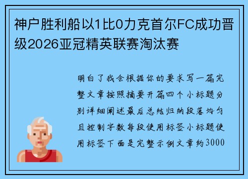 神户胜利船以1比0力克首尔FC成功晋级2026亚冠精英联赛淘汰赛 神户胜利船以1比0力克首尔FC成功晋级2026亚冠精英联赛淘汰赛