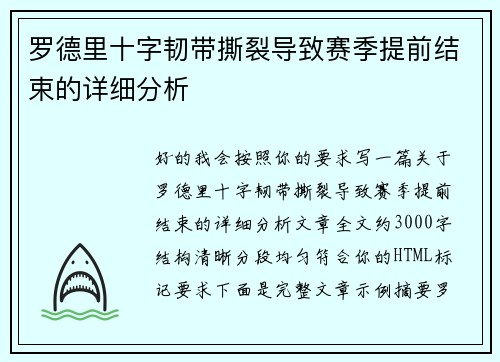 罗德里十字韧带撕裂导致赛季提前结束的详细分析 罗德里十字韧带撕裂导致赛季提前结束的详细分析