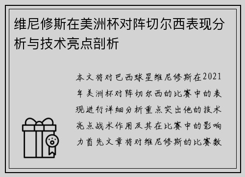 维尼修斯在美洲杯对阵切尔西表现分析与技术亮点剖析