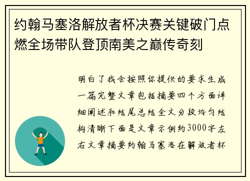 约翰马塞洛解放者杯决赛关键破门点燃全场带队登顶南美之巅传奇刻