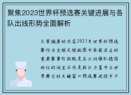 聚焦2023世界杯预选赛关键进展与各队出线形势全面解析 聚焦2023世界杯预选赛关键进展与各队出线形势全面解析