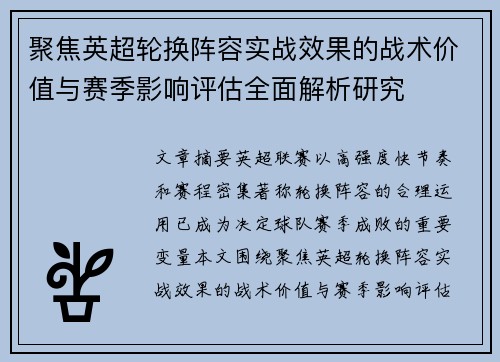 聚焦英超轮换阵容实战效果的战术价值与赛季影响评估全面解析研究