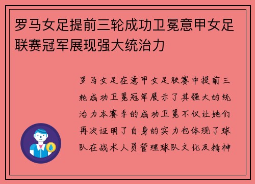 罗马女足提前三轮成功卫冕意甲女足联赛冠军展现强大统治力